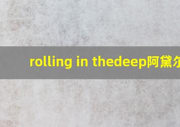 rolling in thedeep阿黛尔